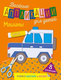 Машины