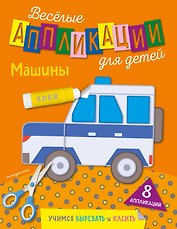 Машины