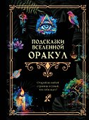 Подсказки Вселенной. Оракул - 0