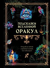 Подсказки Вселенной. Оракул
