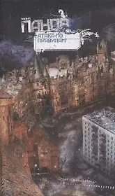 Атака по правилам