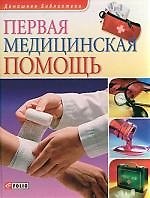 Первая медицинская помощь