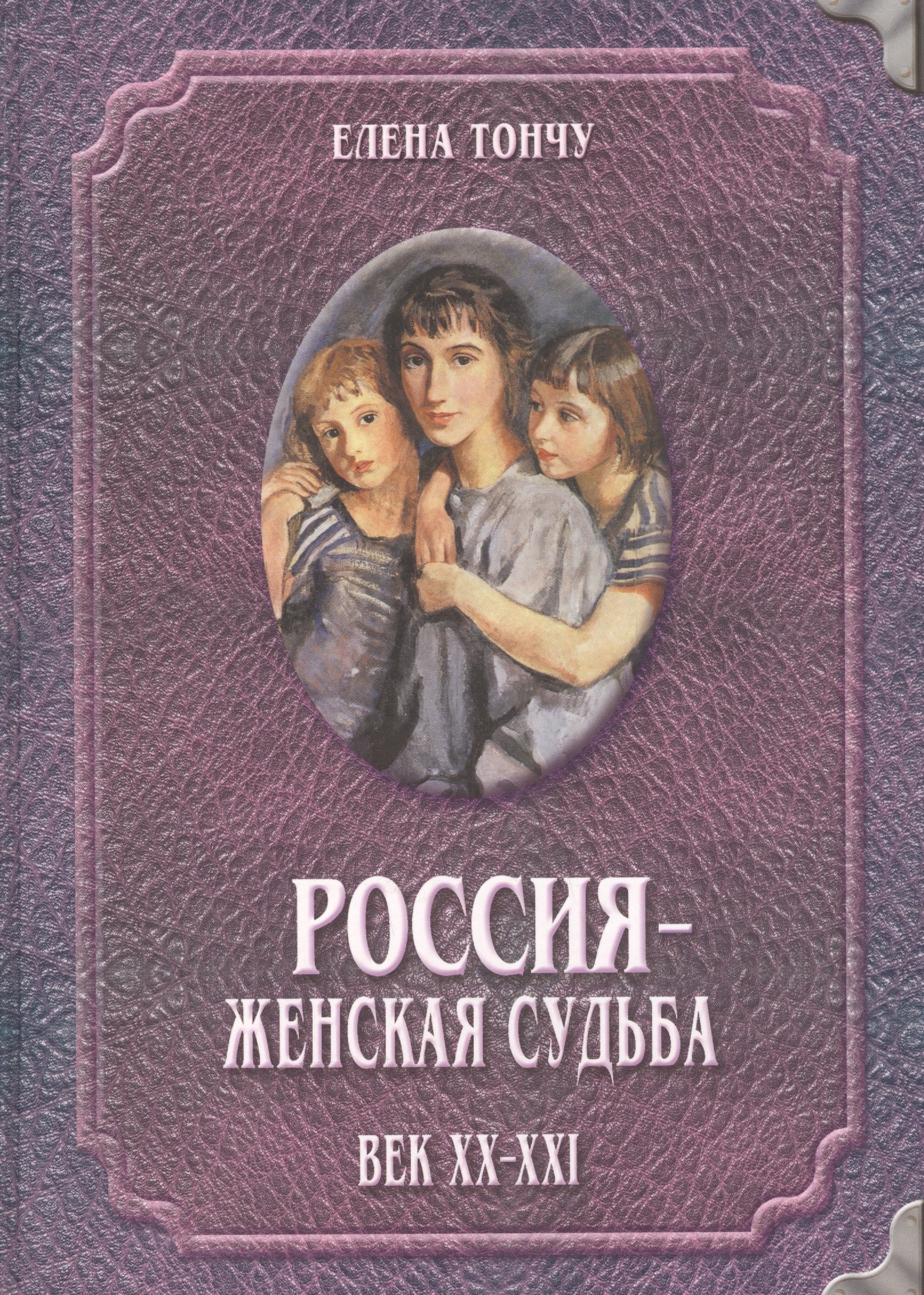 Биографические сборники  Буквоед Россия женская судьба (20-21в.)