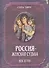 Россия женская судьба (20-21в.) - 0