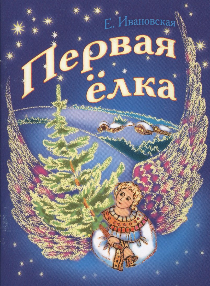 

Первая елка