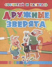 Дружные зверята