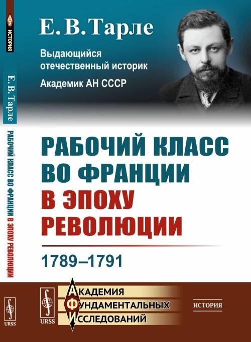 

Рабочий класс во Франции в эпоху революции 1789-1791