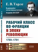 Рабочий класс во Франции в эпоху революции 1789-1791 - 0