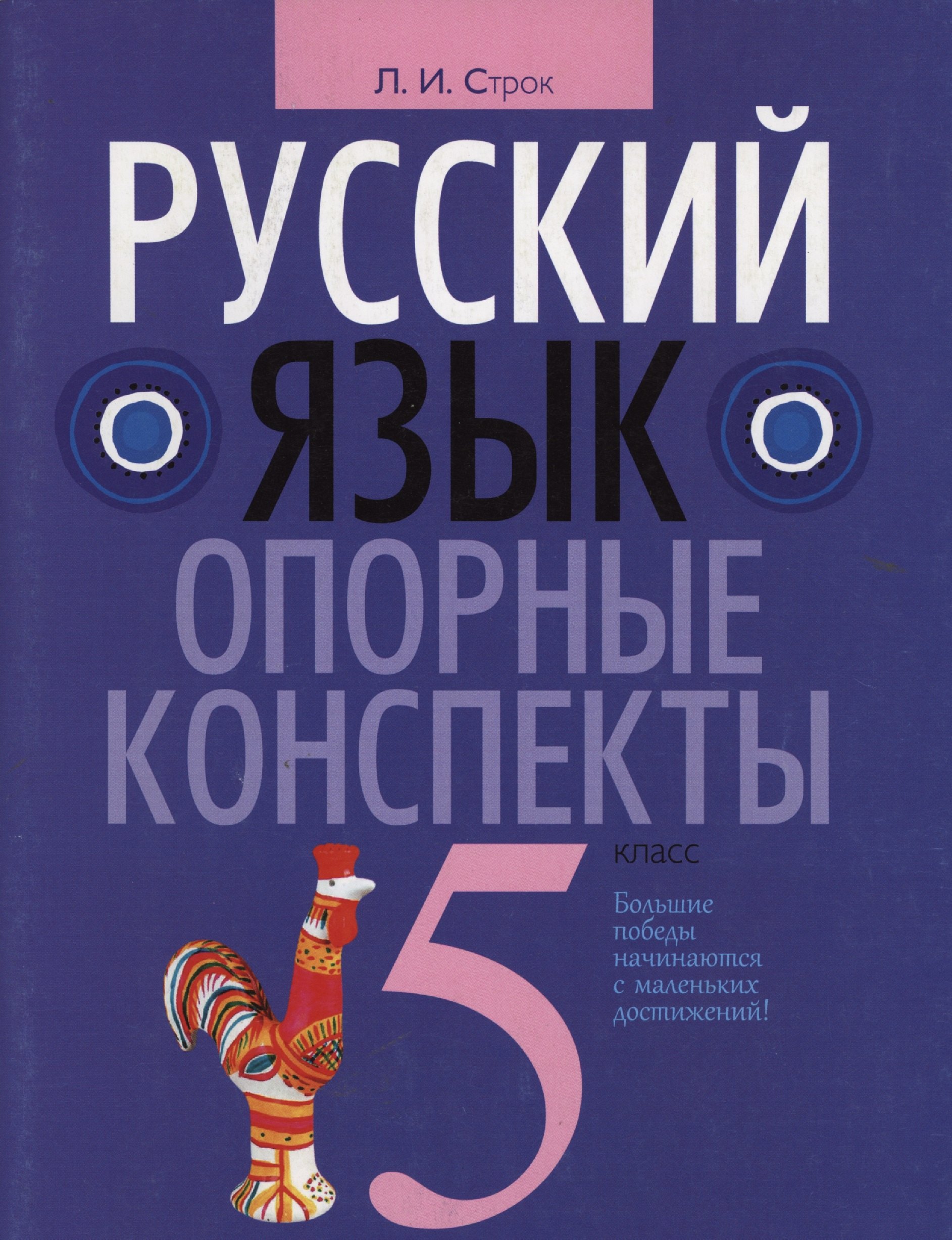 

Русский язык. 5 класс. Опорные конспекты