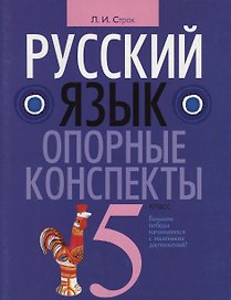 Русский язык. 5 класс. Опорные конспекты