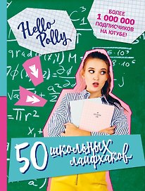 HelloPolly. 50 школьных лайфхаков