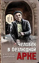 Человек в безлюдной арке