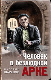 Человек в безлюдной арке