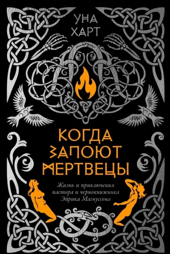 

Когда запоют мертвецы. Жизнь и приключения пастора и чернокнижника Эйрика Магнуссона