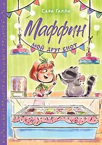 Маффин. Мой друг енот