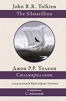 Сильмариллион (в переводе с. Лихачевой)