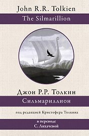 Сильмариллион (в переводе с. Лихачевой)