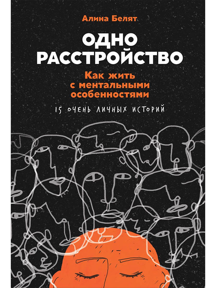 

Одно расстройство: Как жить с ментальными особенностями