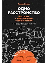 Одно расстройство: Как жить с ментальными особенностями