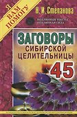Заговоры сибирской целительницы. Вып. 45 (пер.) - 0