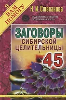 Заговоры сибирской целительницы. Вып. 45 (пер.)