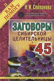 Заговоры сибирской целительницы. Вып. 45 (пер.)