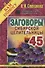 Заговоры сибирской целительницы. Вып. 45 (пер.) - 0