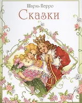Сказки  Перро