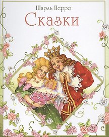 Сказки  Перро