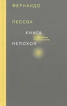 Книга непокоя