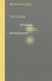 Книга непокоя
