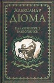 Калабрийские разбойники: повести, роман - 0