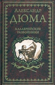 Калабрийские разбойники: повести, роман