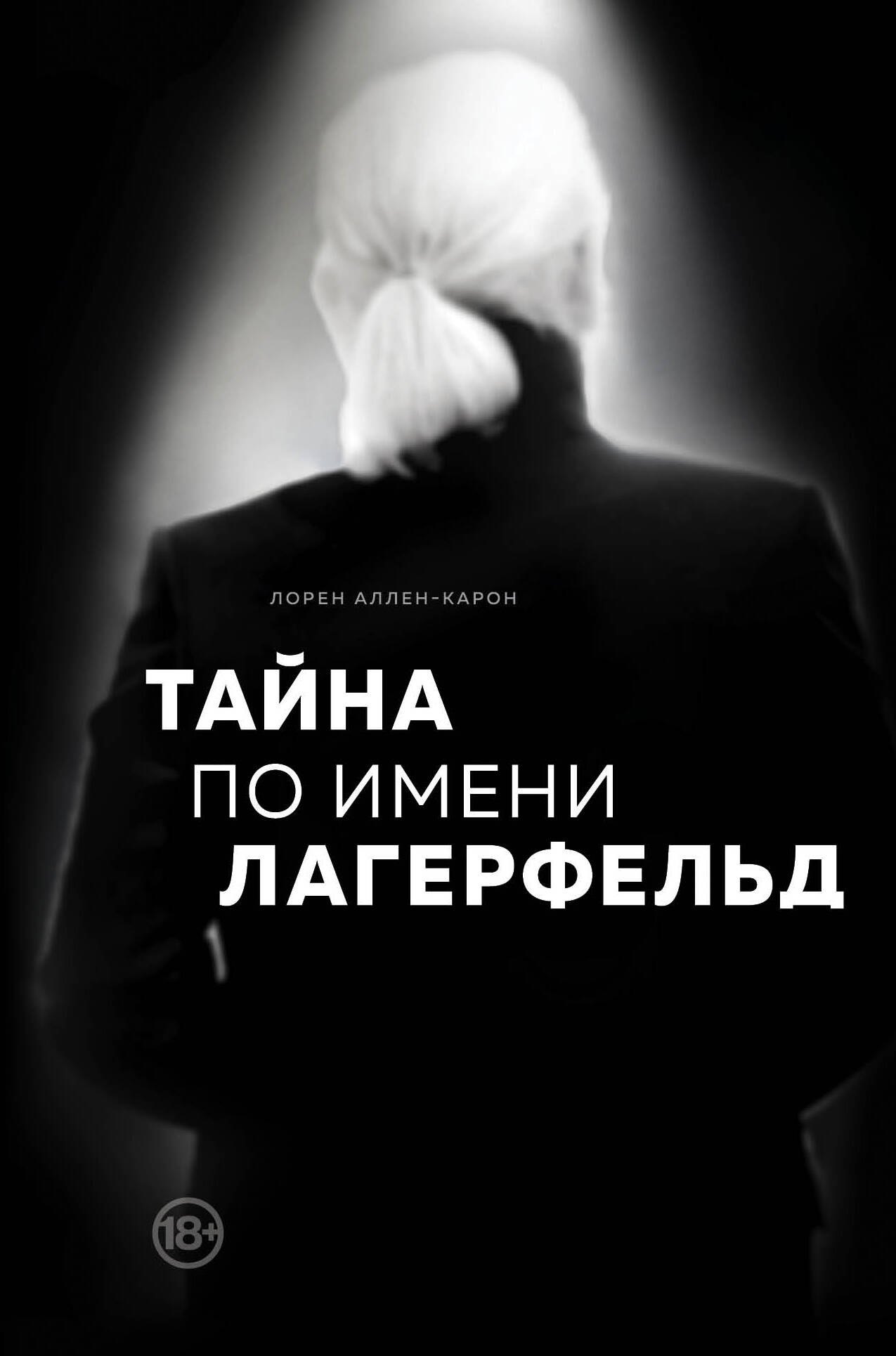Больше о красоте и моде  Буквоед Тайна по имени Лагерфельд