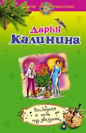 Последняя ночь под звездами: роман