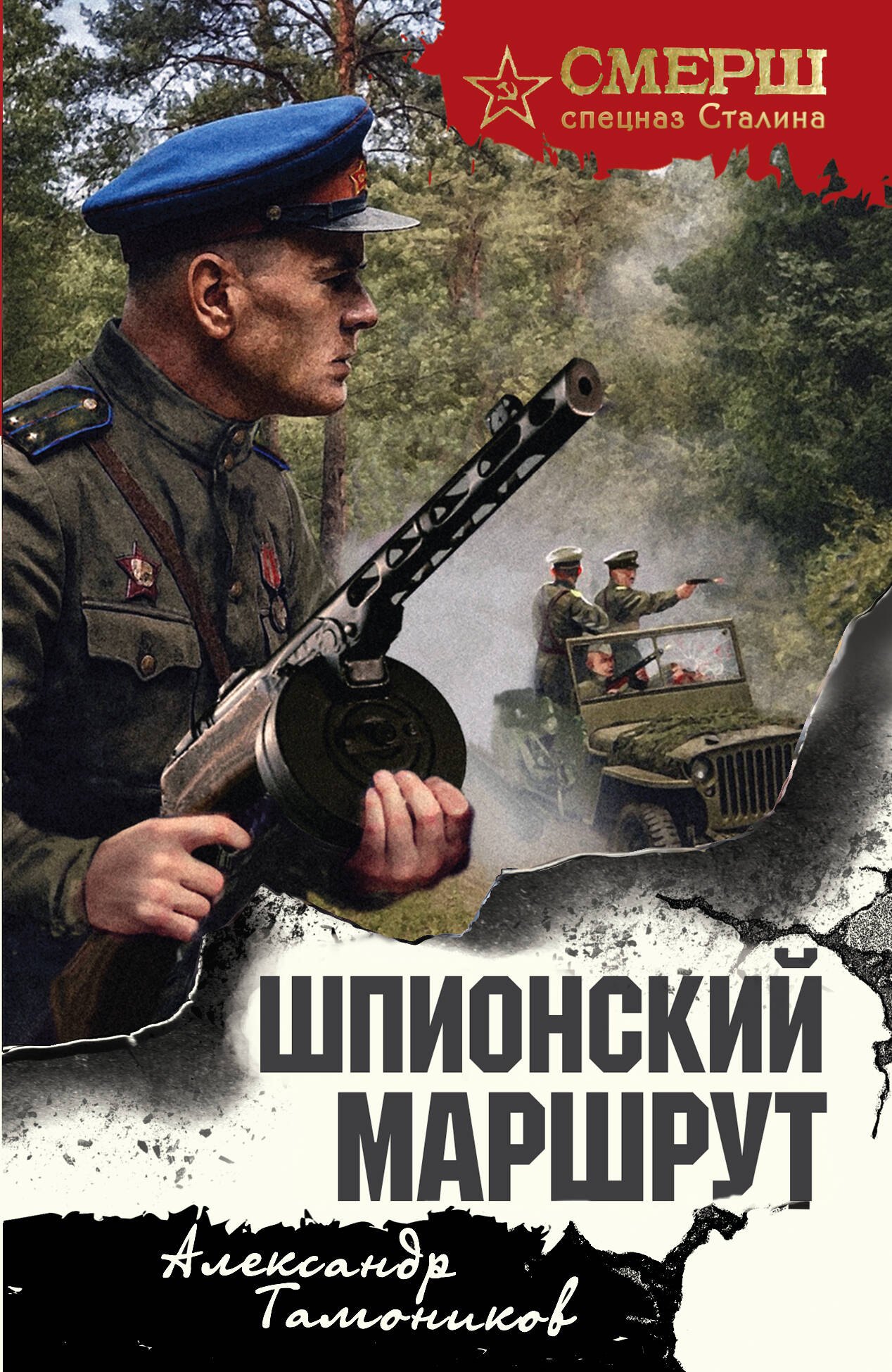 

Шпионский маршрут