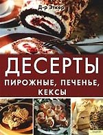 Десерты. Пирожные, печенье, кексы