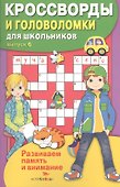 Кроссворды и головоломки для школьников. Выпуск 6 - 1
