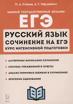 ЕГЭ. Русский язык. Сочинение на ЕГЭ. Курс интенсивной подготовки. Учебно-методическое пособие