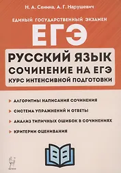 ЕГЭ. Русский язык. Сочинение на ЕГЭ. Курс интенсивной подготовки. Учебно-методическое пособие