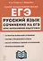 ЕГЭ. Русский язык. Сочинение на ЕГЭ. Курс интенсивной подготовки. Учебно-методическое пособие - 0