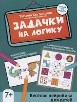 Задачки на логику: веселая нейробика для детей