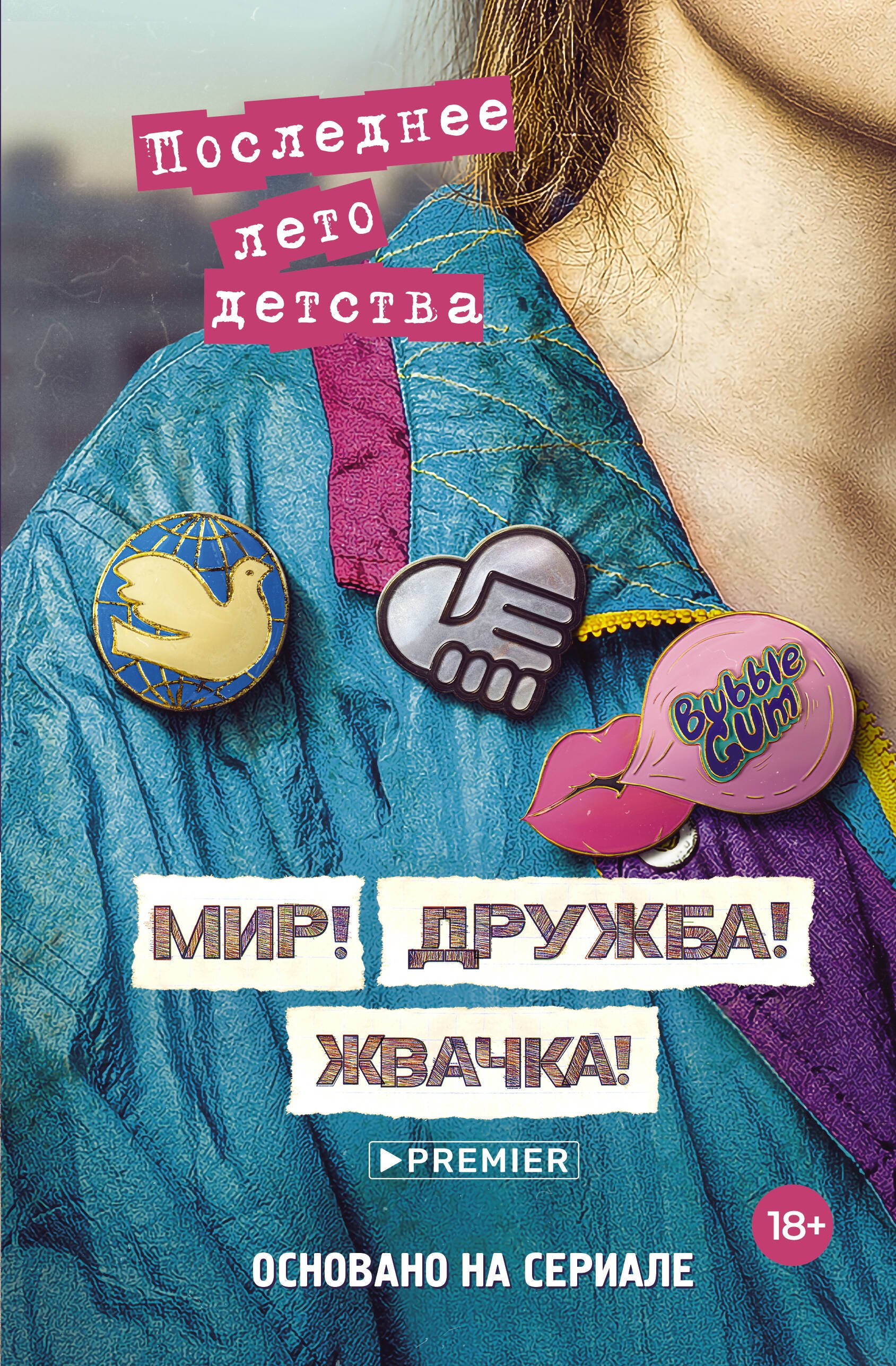 

Мир! Дружба! Жвачка! Последнее лето детства