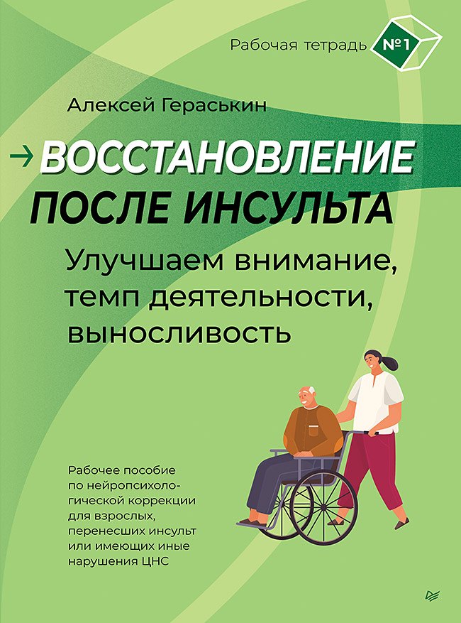 

Восстановление после инсульта. Рабочая тетрадь № 1. Улучшаем внимание, темп деятельности, выносливость.