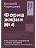 Форма жизни №4: Как остаться человеком в эпоху расцвета искусственного интеллекта - 0