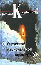 О русском национальном характере (ОиЗ)