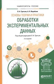 Основы теории и практики обработки экспериментальных данных 2-е изд., испр. и доп. Учебное пособие д