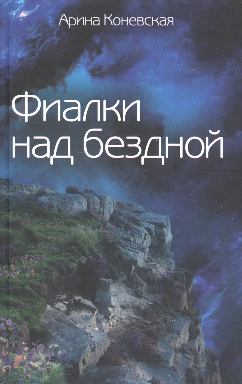 

Фиалки над бездной