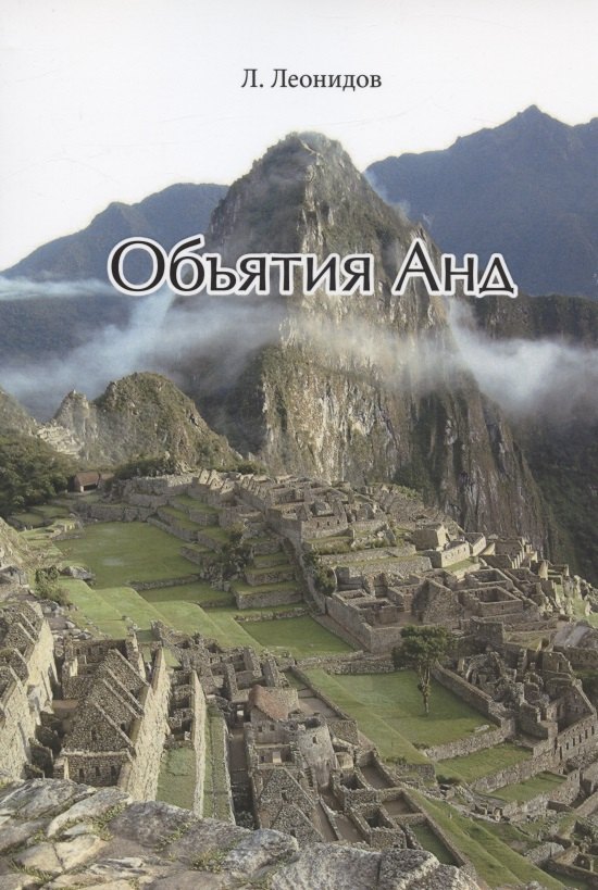 

Объятия Анд