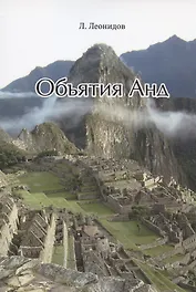 Объятия Анд